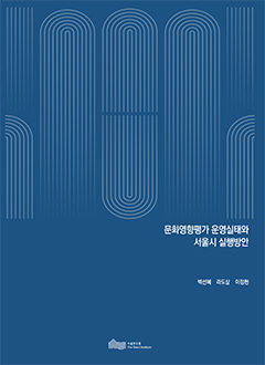 문화영향평가 운영실태와 서울시 실행방안