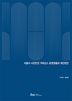 서울시 시민안전 거버넌스 운영현황과 개선방안