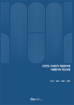 2차연도 미세먼지 계절관리제 이행평가와 개선과제