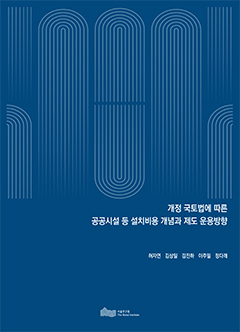 개정 국토법에 따른 공공시설 등 설치비용 개념과 제도 운용방향