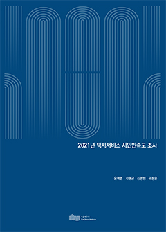 2021년 택시서비스 시민만족도 조사
