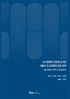 도시경쟁력 진단에 근거한 서울시 도시경쟁력 강화 전략  -서울,베이징,상하이,도쿄 중심으로-