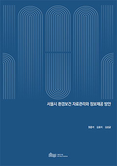 서울시 환경보건 자료관리와 정보제공 방안