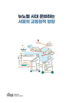 뉴노멀 시대 준비하는 서울의 교통정책 방향