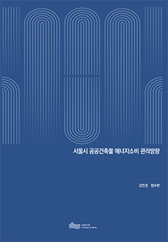 서울시 공공건축물 에너지소비 관리방향