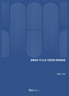 생애최초 자가소유 지원정책 체계화방향