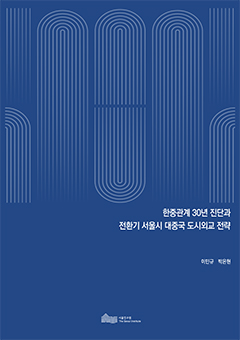 한중관계 30년 진단과 전환기 서울시 대중국 도시외교 전략