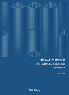 어린이 보호구역 강화에 따른 서울시 스쿨존 제도 운영 개선방안 -초등학교 중심으로-