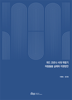 위드 코로나 시대 학령기 아동돌봄 실태와 지원방안