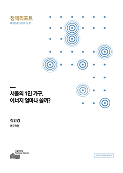 서울의 1인 가구, 에너지 얼마나 쓸까?