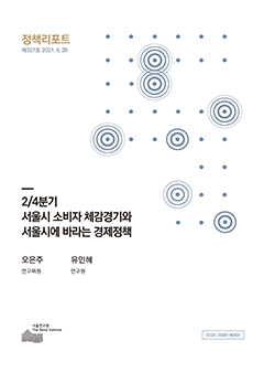 2/4분기 서울시 소비자 체감경기와 서울시에 바라는 경제정책