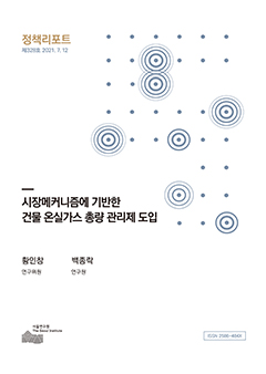시장메커니즘에 기반한 건물 온실가스 총량 관리제 도입