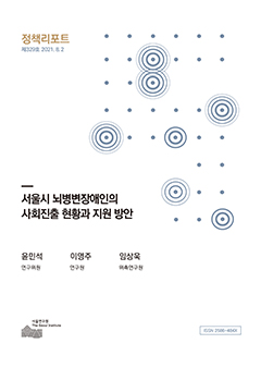 서울시 뇌병변장애인의 사회진출 현황과 지원 방안