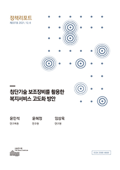 첨단기술 보조장비를 활용한 복지서비스 고도화 방안