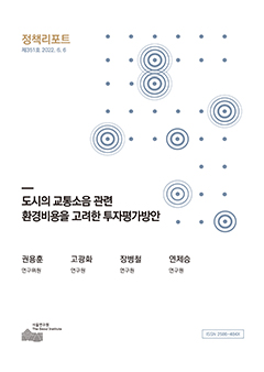 도시의 교통소음 관련 환경비용을 고려한 투자평가방안