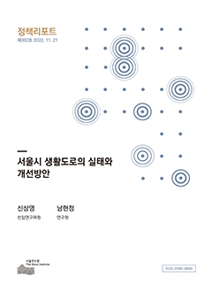 서울시 생활도로의 실태와 개선방안