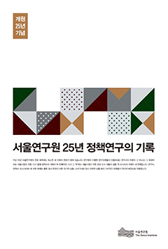 서울 정책사 25년 편찬연구