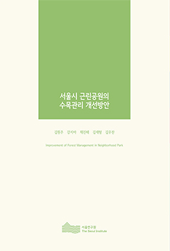 서울시 근린공원의 수목관리 개선방안