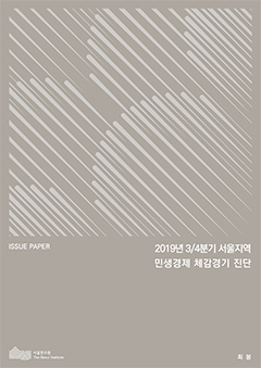 2019년 3/4분기 서울지역 민생경제 체감경기 진단