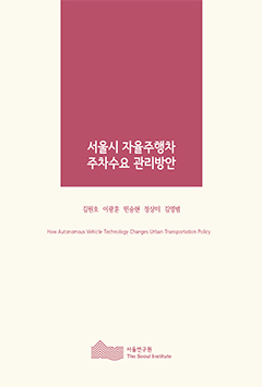 서울시 자율주행차 주차수요 관리방안