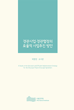 경관사업‧경관협정의 효율적 사업추진 방안