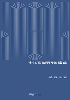 서울시 스마트 모빌리티 서비스 도입 방안