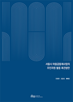 서울시 마을공동체사업의 주민자원 활용 촉진방안