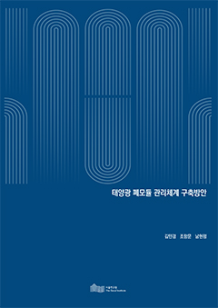 태양광 폐모듈 관리체계 구축방안