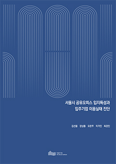 서울시 공유오피스 입지특성과 입주기업 이용실태 진단