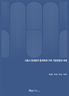 서울시 문화분야 통계체계 구축 기본방향과 과제