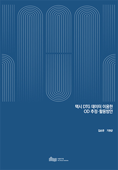 택시 DTG 데이터 이용한 OD 추정·활용방안