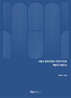 서울시 문화다양성 시민인식지표 개발과 시범조사