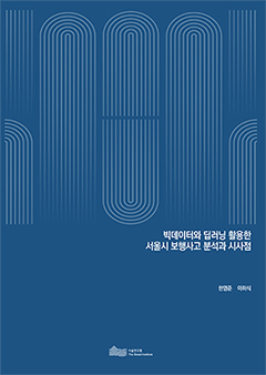빅데이터와 딥러닝 활용한 서울시 보행사고 분석과 시사점