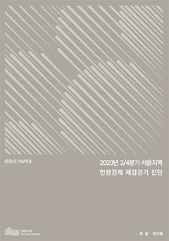 2020년 3/4분기 서울지역 민생경제 체감경기 진단