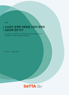 [SeTTA] 소상공인 생계형 적합업종 선정의 영향과 실효성에 관한 연구