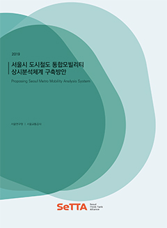 [SeTTA] 서울시 도시철도 통합모빌리티 상시분석체계 구축방안