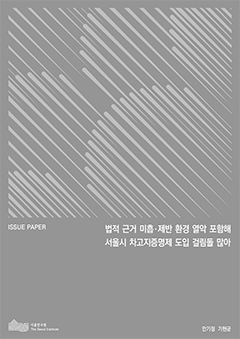 법적 근거 미흡·제반 환경 열악 포함해 서울시 차고지증명제 도입 걸림돌 많아