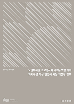 노인복지관, 초고령사회 새로운 역할 기대 자치구별 특성 반영해 기능 재설정 필요
