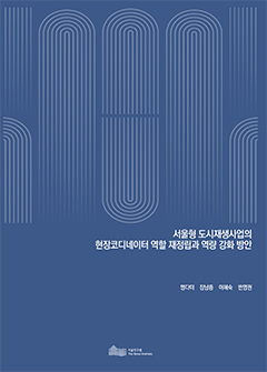 서울형 도시재생사업의 현장코디네이터 역할 재정립과 역량 강화 방안