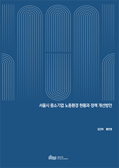 서울시 중소기업 노동환경 현황과 정책 개선방안