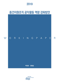 중간지원조직 공익활동 역량 강화방안