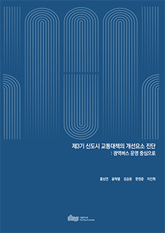 제3기 신도시 교통대책의 개선요소 진단 : 광역버스 운영 중심으로