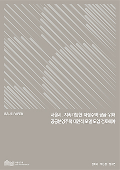 서울시, 지속가능한 저렴주택 공급 위해 공공분양주택 대안적 모델 도입 검토해야