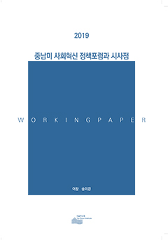 중남미 사회혁신 정책포럼과 시사점