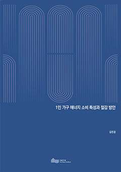 1인 가구 에너지 소비 특성과 절감 방안