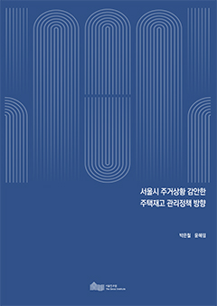 서울시 주거상황 감안한 주택재고 관리정책 방향