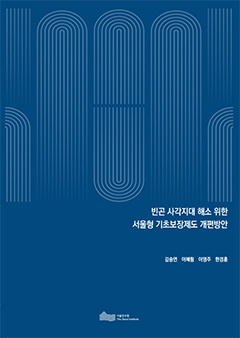 빈곤 사각지대 해소 위한 서울형 기초보장제도 개편방안