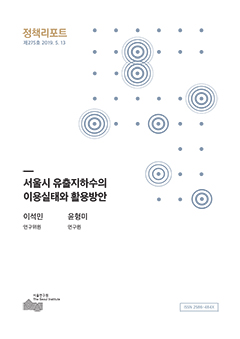 서울시 유출지하수의 이용실태와 활용방안