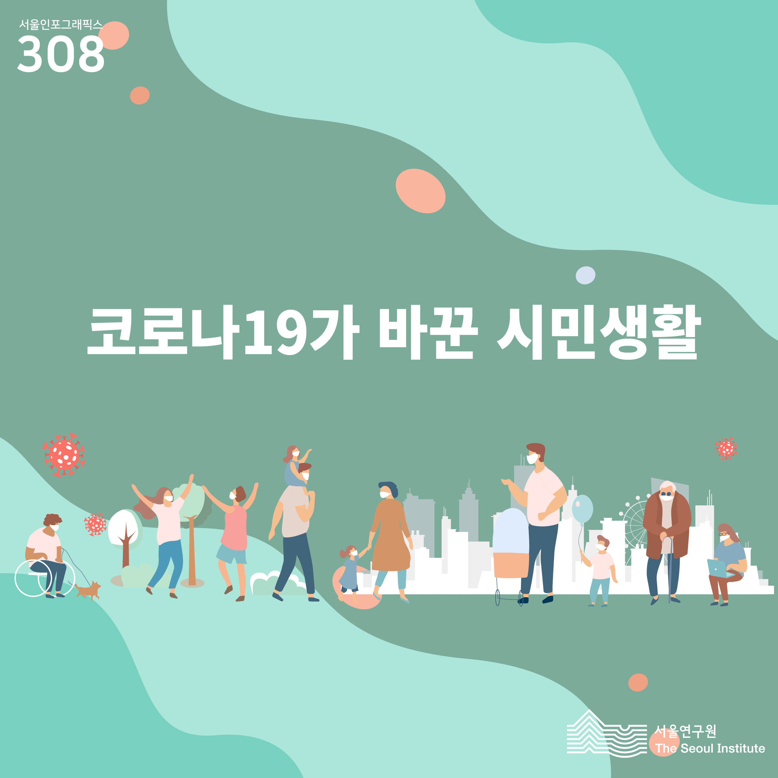 [서울연구원 카드뉴스 제4호] 코로나19가 바꾼 시민생활 (도시에 여러 사람이 서서 코로나19를 피하고 있는 일러스트 그림입니다.)