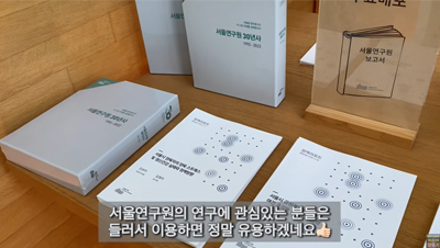 서울연구원 방문기